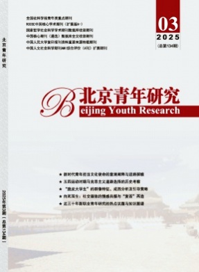 北京青年研究杂志